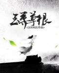 至尊草根
