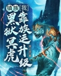 镇族:我,黑狱冥虎,靠族运升级