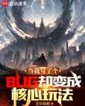 当我写了个BUG却变成核心玩法