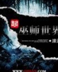 巫师世界