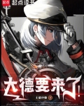 大德要来了！