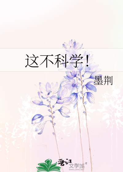 这不科学!