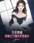 天灾来临：我囤亿万物资坐等通关
