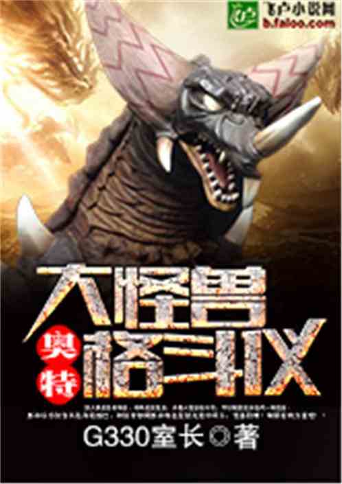 奥特:大怪兽格斗仪