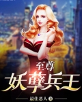 至尊妖孽兵王