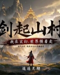 剑起山村：我在玄幻世界横着走