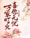 万家灯火，喜你无忧