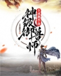 全球御兽：我，神级御兽师