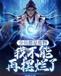 全员都是废物，我不能再摆烂了