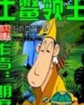 土鳖领主