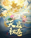 部落冲突:天宸秘卷