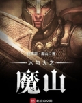 冰与火之魔山