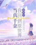 退休后,我回到原世界当真千金