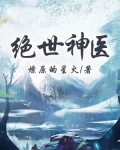 绝世神医