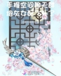 手握空间聊天群，炮灰女配飞升了