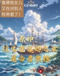 往生堂堂主 原神