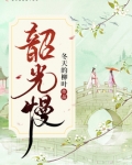 韶光慢