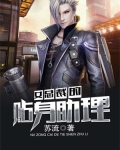 女总裁的贴身助理