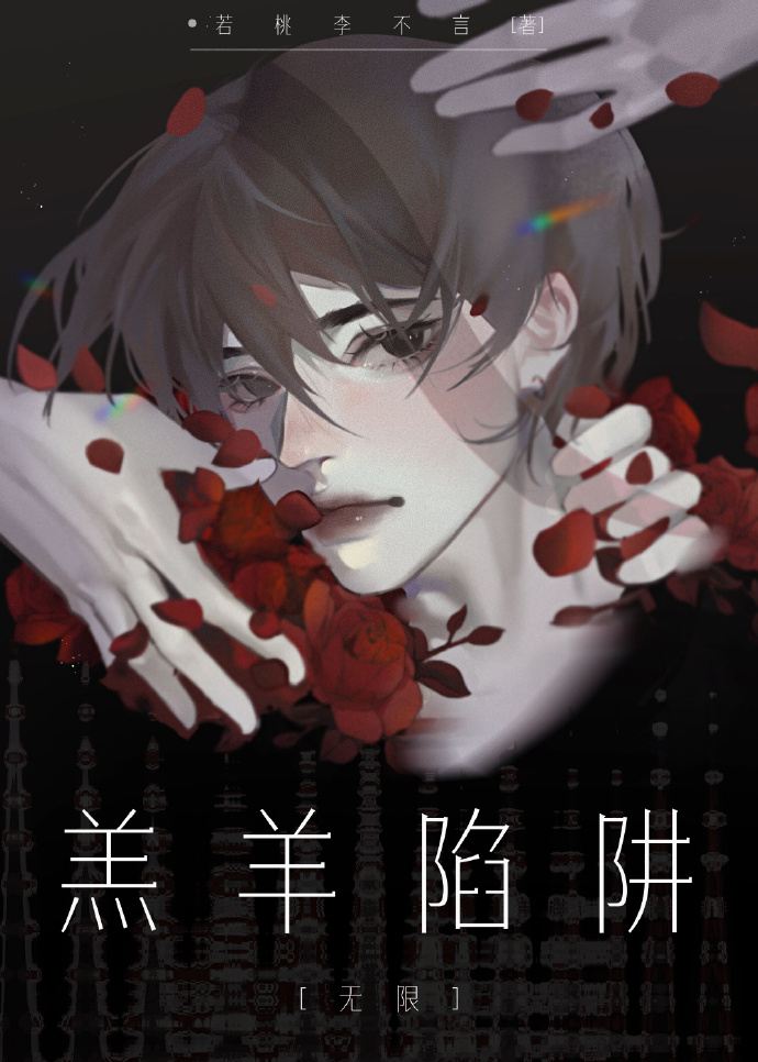 羔羊陷阱[无限]