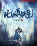此地有妖气
