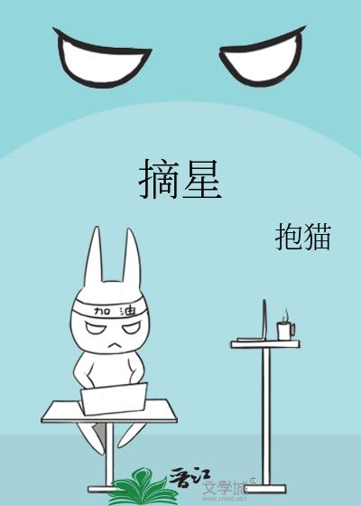 摘星漫画免费阅读下拉式