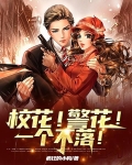 校花！警花！一个不落！