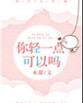 你轻一点可以吗