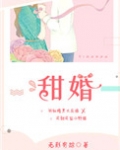 甜婚