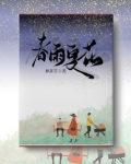 春雨夏花
