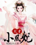 天才小凰妃