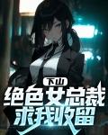 下山，绝色女总裁求我收留