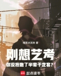 刚想艺考你说我跑了半辈子龙套?笔趣阁