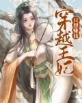 穿越王妃只想赚钱