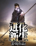 进化新生