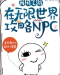 我用乙游在无限世界攻略NPC