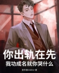 你出你的轨男主