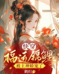 快穿：福运锦鲤被主神娇宠了