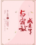 与宿敌成亲了