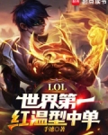 LOL:世界第一红温型中单!