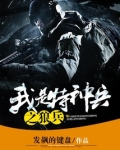 我是特种兵之狼兵
