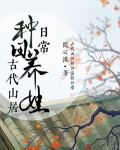 古代山居种田养娃日常