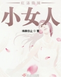 红汤微辣小女人