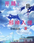 开局:我引发了邪神入侵