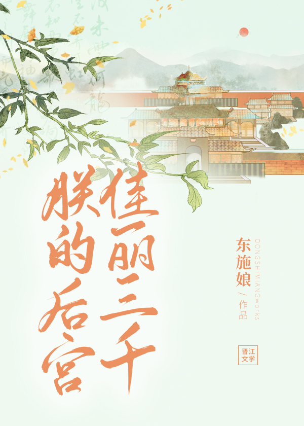 朕的后宫佳丽三千讲的什么