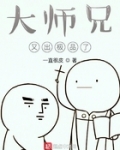大师兄又出极品了