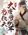 我在大唐猎妖军当伙夫