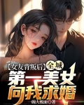 女友背叛后,全城第一美女向我求婚