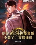 护你家三年你要离婚？不装了，我修仙的！
