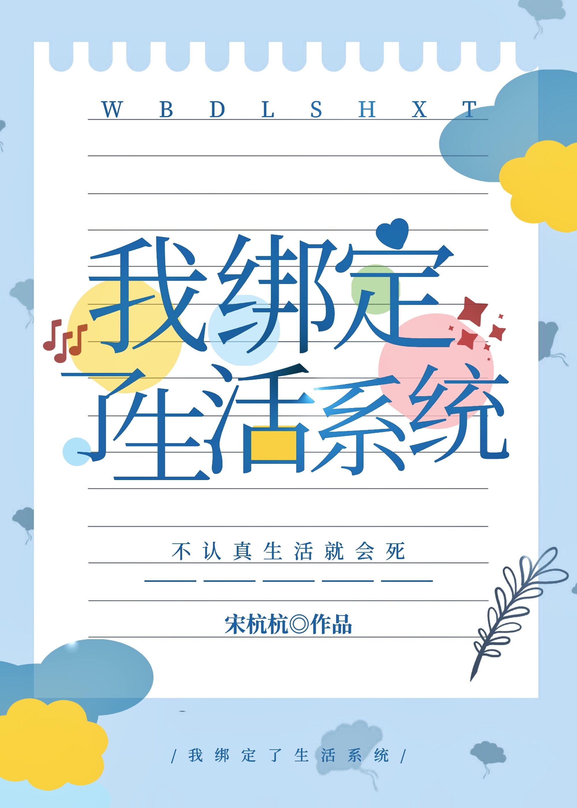 宋杭杭我绑定了生活系统