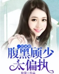 一错成婚:腹黑顾少太偏执